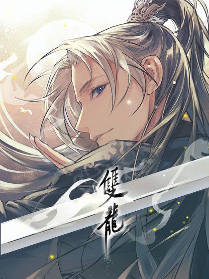 雙龍(三昧漫畫出品的漫畫) 雙龍(三昧漫畫出品的漫畫)