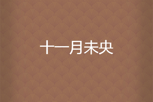 十一月未央 十一月未央