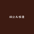 相公太難纏 相公太難纏
