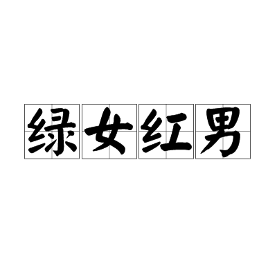 綠女紅男 綠女紅男