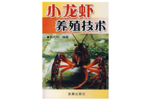 小龍蝦養殖技術(2008年金盾出版社出版圖書)