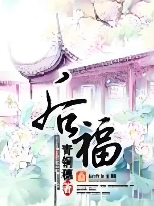 後福(青銅穗創作的網路小說) 後福(青銅穗創作的網路小說)