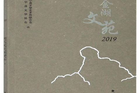 金湖文苑2019 金湖文苑2019
