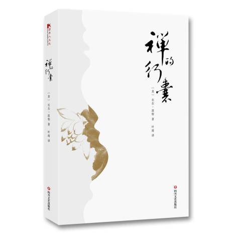 禪的行囊(2018年四川文藝出版社出版的圖書) 禪的行囊(2018年四川文藝出版社出版的圖書)