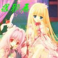 很邪惡 很邪惡