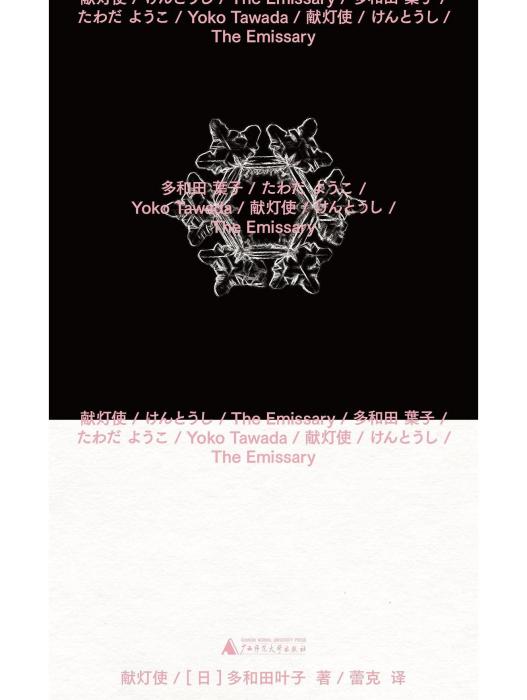 獻燈使(2024年廣西師範大學出版社出版的圖書) 獻燈使(2024年廣西師範大學出版社出版的圖書)