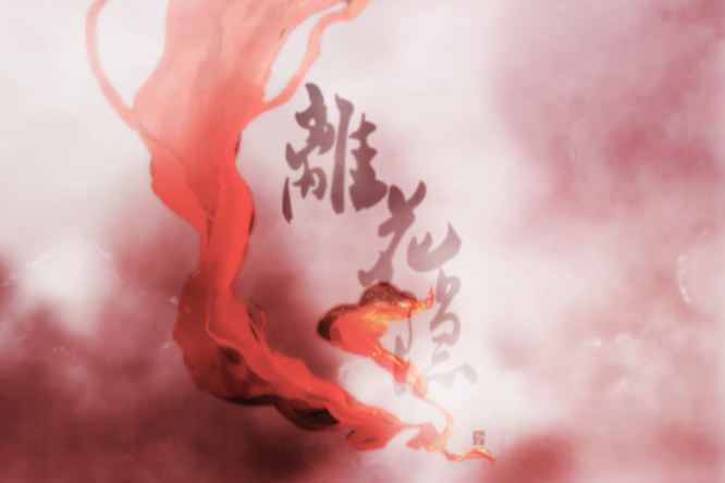 離花隱 離花隱