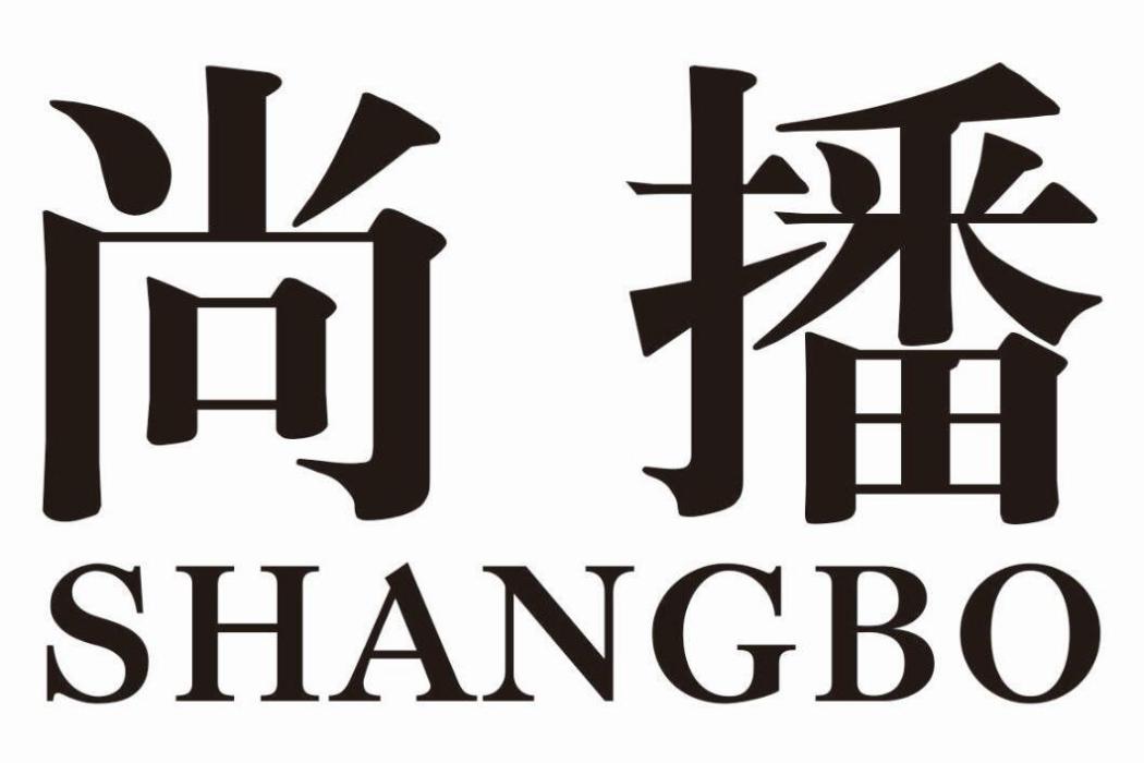 尚播 尚播