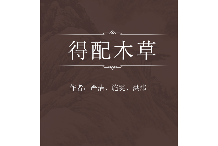 得配木草 得配木草