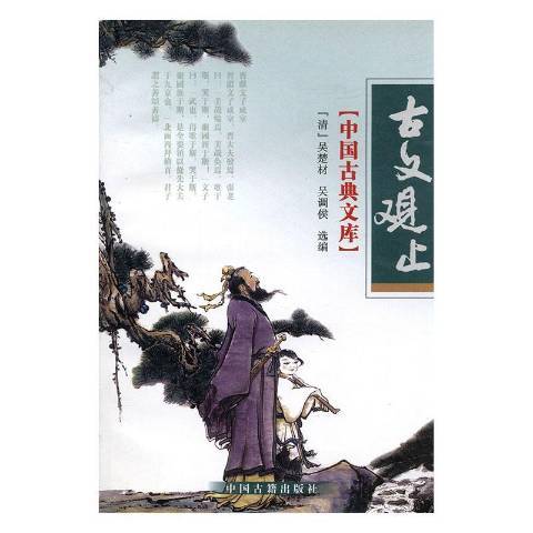 古文觀止(2005年中國古籍出版社出版的圖書) 古文觀止(2005年中國古籍出版社出版的圖書)
