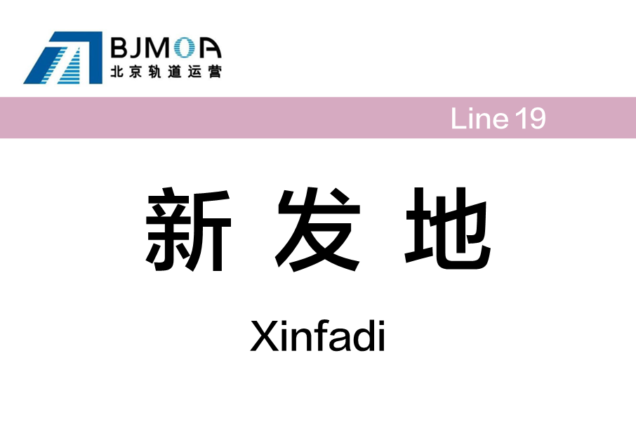 新發地站 新發地站