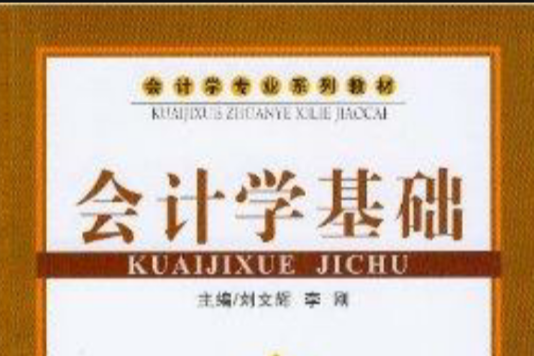 會計學基礎(2008年首都經濟貿易大學出版社出版的圖書) 會計學基礎(2008年首都經濟貿易大學出版社出版的圖書)
