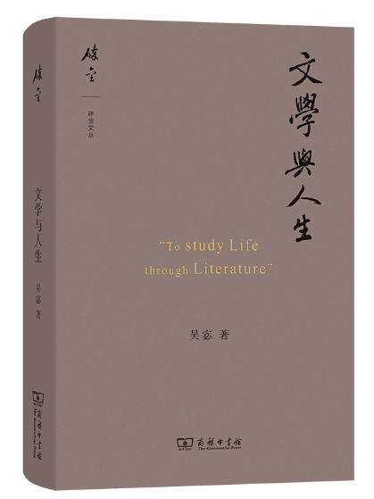 文學與人生(2024年商務印書館出版的圖書) 文學與人生(2024年商務印書館出版的圖書)