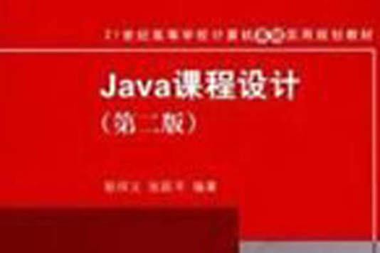 Java課程設計第二版(Java課程設計（第二版）)