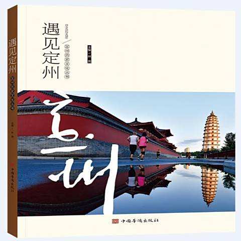 遇見定州 遇見定州