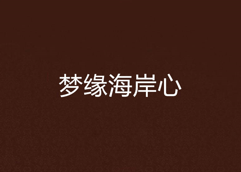 夢緣海岸心 夢緣海岸心