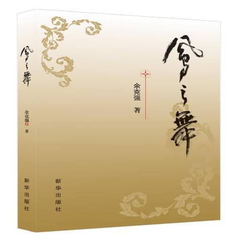 鳳之舞(2014年新華出版社出版的圖書) 鳳之舞(2014年新華出版社出版的圖書)