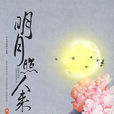 明月照人來 明月照人來
