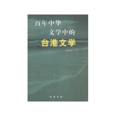百年中華文學中的台灣文學