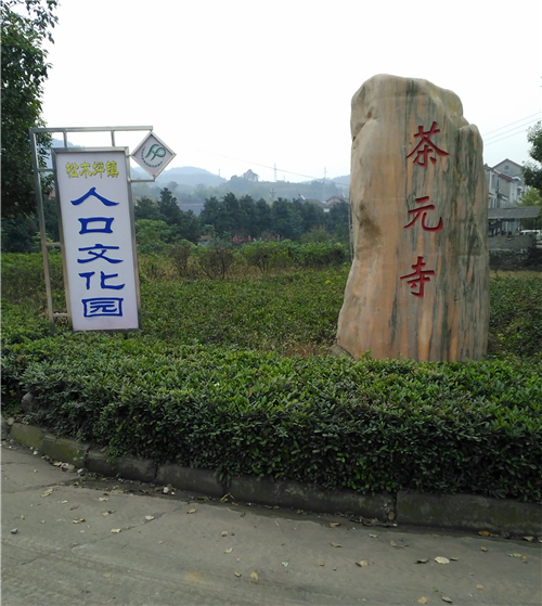 茶元寺村 茶元寺村
