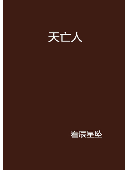 天亡人