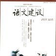 語文建設 語文建設