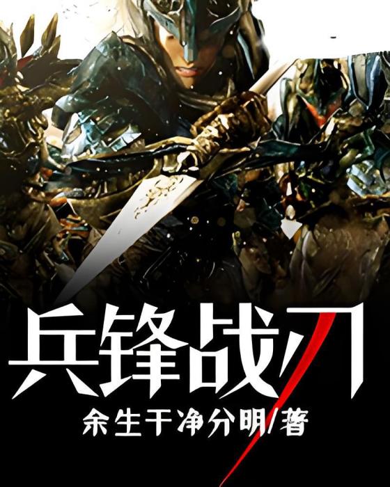 兵鋒戰刃 兵鋒戰刃