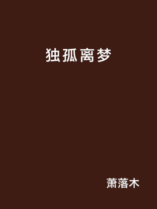 獨孤離夢(蕭落木創作的網路小說) 獨孤離夢(蕭落木創作的網路小說)