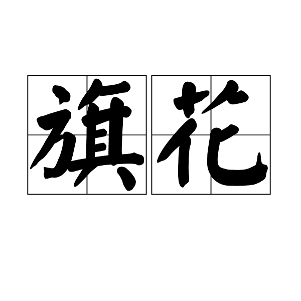 旗花 旗花