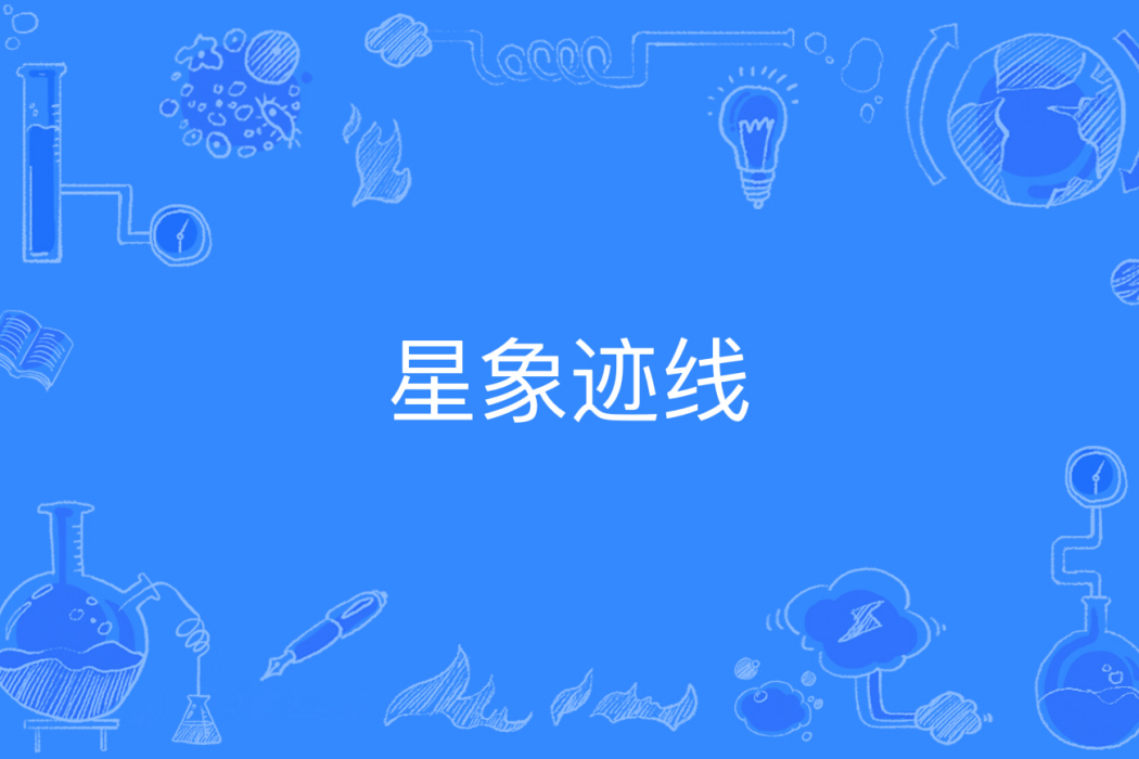 星象跡線