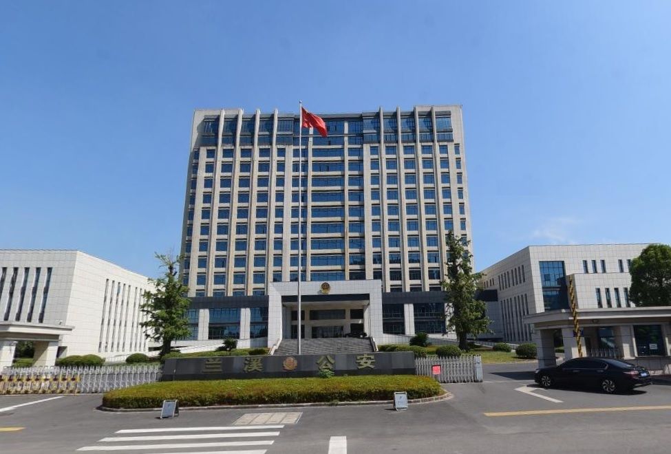 蘭谿市公安局 蘭谿市公安局