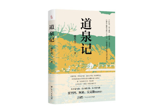 道泉記 道泉記