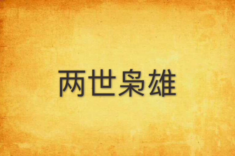 兩世梟雄 兩世梟雄