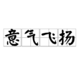 意氣飛揚 意氣飛揚