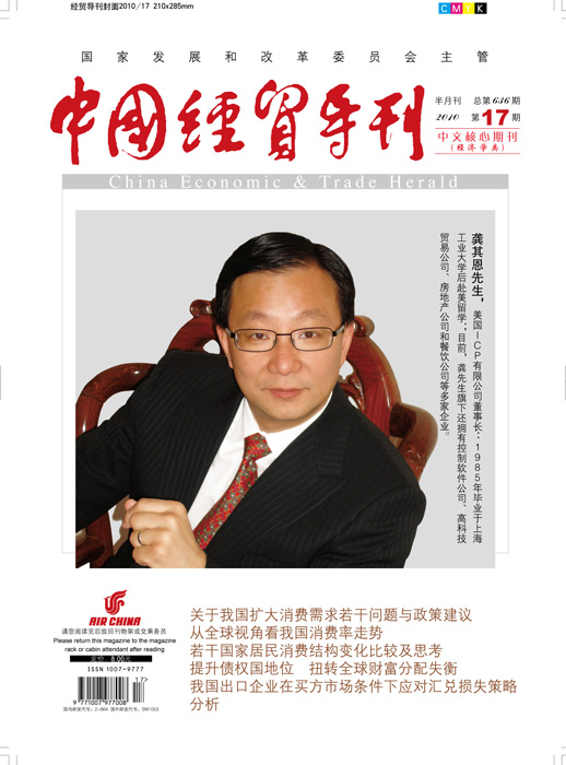 中國經貿導刊2010年11月刊龔其恩先生
