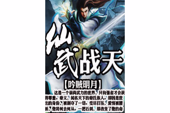 仙武戰天 仙武戰天