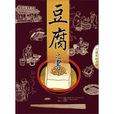 豆腐之書 豆腐之書