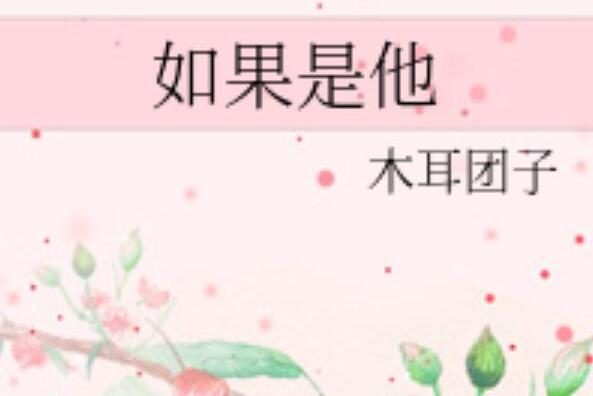 如果是他 如果是他