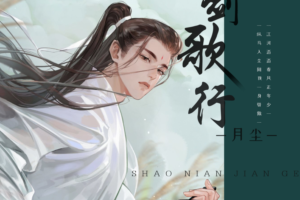 劍歌行(月塵演唱歌曲) 劍歌行(月塵演唱歌曲)