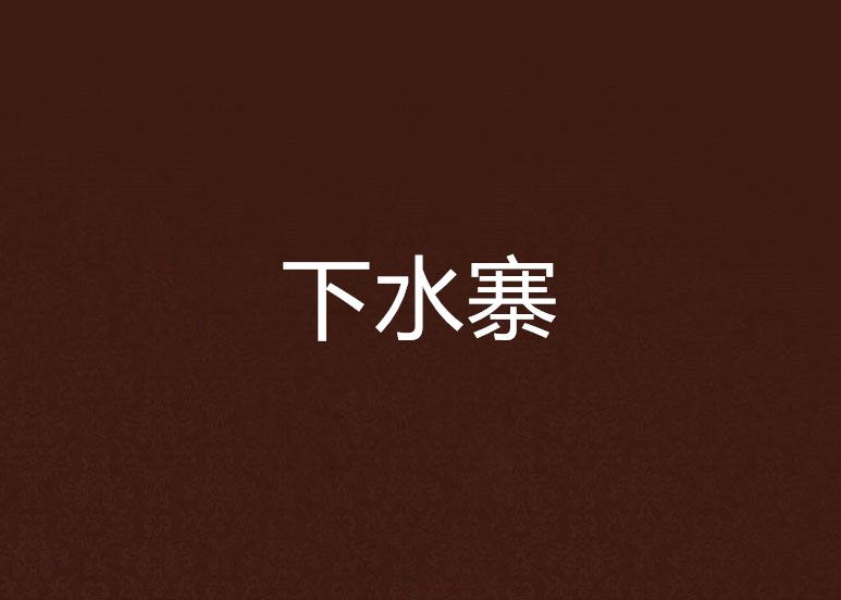 下水寨 下水寨