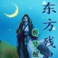 東方殘星 東方殘星