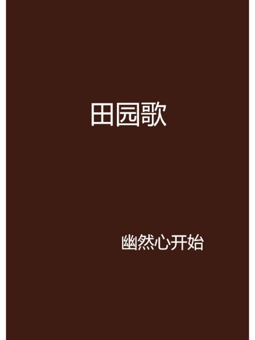 田園歌 田園歌