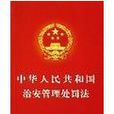 中華人民共和國治安管理處罰法(治安管理處罰法)