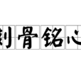 刻骨銘心(漢語詞語) 刻骨銘心(漢語詞語)