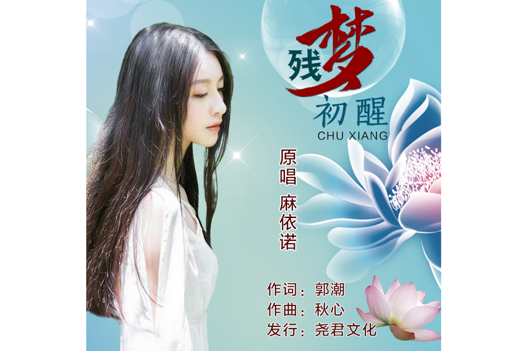 殘夢初醒 殘夢初醒