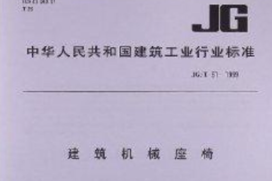 建築機械座椅 建築機械座椅