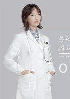 外科風雲(2017年播出電視劇)