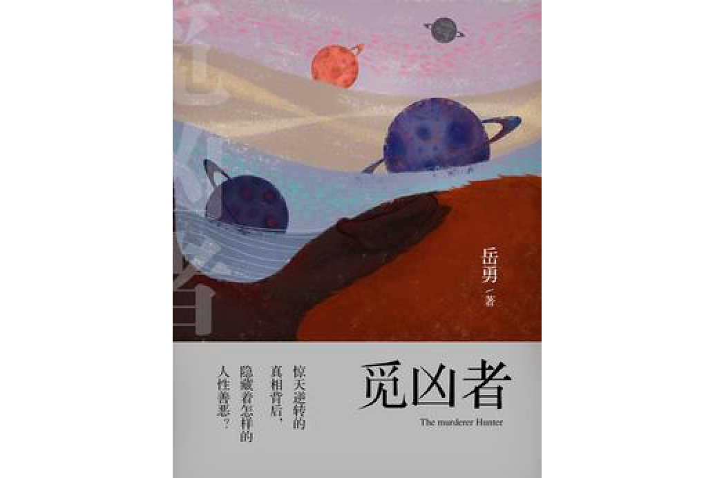 覓凶者 覓凶者