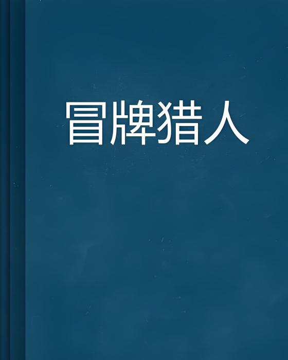 冒牌獵人 冒牌獵人