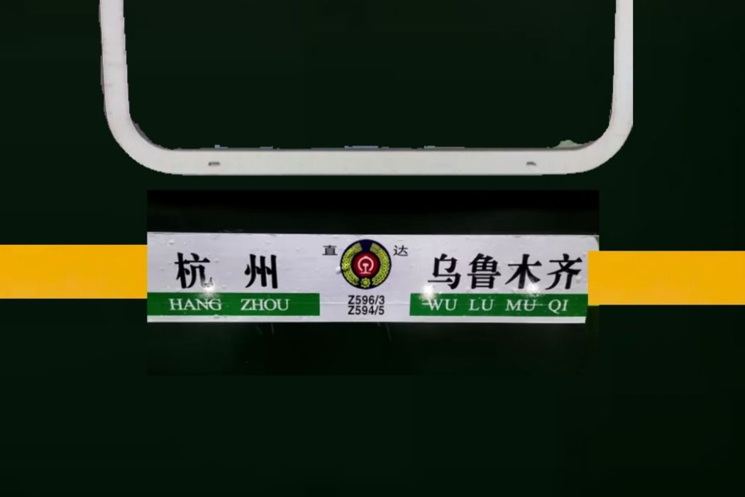 Z596次列車 Z596次列車